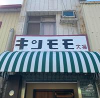 台南美食-金桃家草莓大福