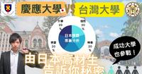 台大 vs 庆应大学!台湾和日本学霸差在哪? #台大 #庆应大学 #大学