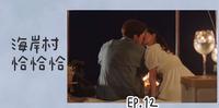韩剧【海岸村恰恰恰】第12集 分集剧情