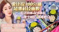 『＃爱比堤100分钟超导科技面膜』面膜界女王比黄金还贵钻石级双医美面膜成份『富勒烯3倍浓度』感性肌 术後肌专用