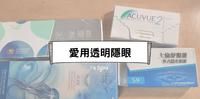 【空空赏】2022爱用透明隐型眼镜推荐|8小时不乾涩