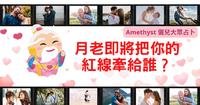 想�脱单必看�月老想把你的红线牵给谁呢?�快来测看看�,原来他就在ooo�,超详细线索等你来索取!�