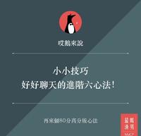 「进阶版」好好聊天!80分的高分版心法!
