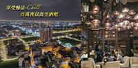 360度无死角顶楼高空夜景｜宜兰罗东村却国际温泉酒店-The Roof 190 星空酒吧