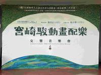 宫崎骏动画配乐交响音乐会！