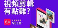 影片剪辑APP-VLLO推广介绍#VLLO #APP影片剪辑软体 #Youtuber生涯从VLLO开始 #简单易上手影片