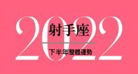 火象星座2022下半年运势-射手座