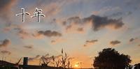 重温那《十年》