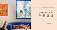 日编下班去/ 打开身体五感 一场山里的午茶飨宴