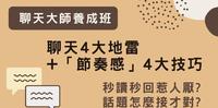 【聊天大师养成班】4大地雷报你知!秒读秒回惹人厌?掌握「节奏感」的4大技巧,教你怎麽接话题才对