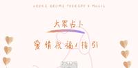 大众占卜-爱情祝福/指引