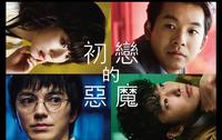 继《请填满空白》柄本佑另一部七月上映新作讲述四大怪咖办案《初恋的恶魔》三大看点