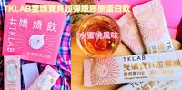 TKLAB双娇宝贝超弹嫩-胶原蛋白饮/水蜜桃风味 想要澎润Q弹就喝TK娇娇饮!