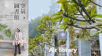 没卖书的「空气图书馆」,原来在山林里