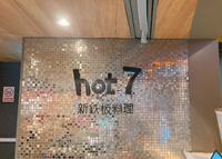 *美食*hot 7 新铁板料理- 桃园市桃园区