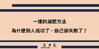 一样的减肥方法，为什麽别人成功了，自己却失败了？