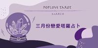 【三月恋爱塔罗运势】我跟他的感情状况发展会如何?有意外的新恋情吗?