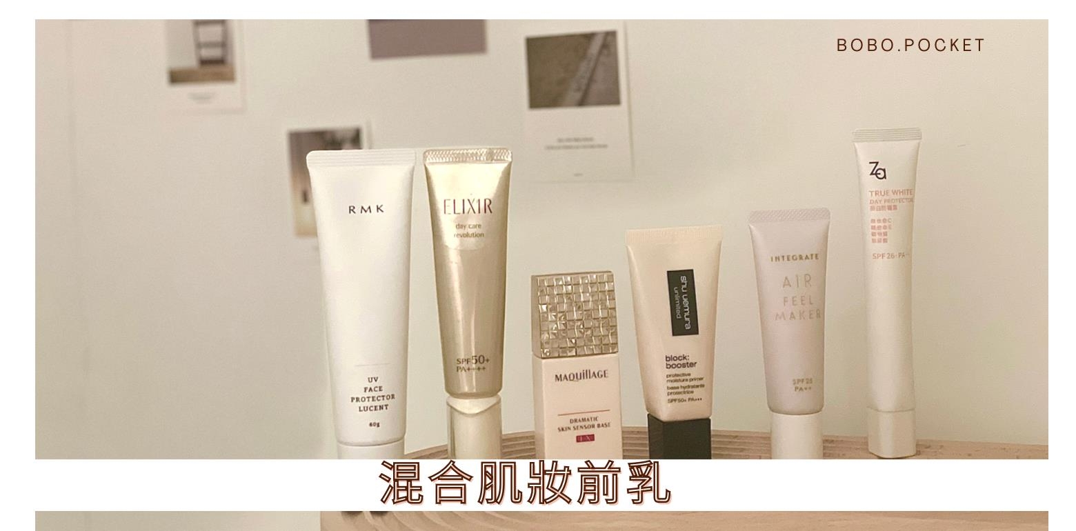 混合肌妆前乳推荐六款开架专柜通通有！