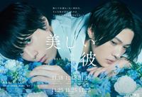 腐剧遍地开花,发现《美丽的他》!电影版日本2023年04月上映