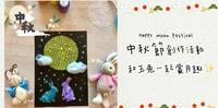 中秋节创作活动
