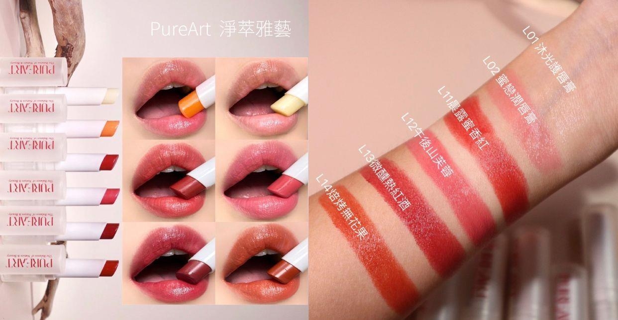 保湿唇膏之最｜PureArt净萃雅艺