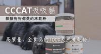 ▍#开箱【CCCAT SELECT吸吸猫选品】宠物纯天然冻乾粉 猫狗皆可安心享受