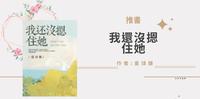 【推书】《我还没摁住她》-「这世上,谁不想被爱。」