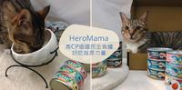 体验｜HeroMama 高CP值主食罐，营养美味适口性超高！