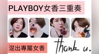 《PLAYBOY香水推荐实测》性感兔女郎经典淡香水/国王皇后兔女郎经典淡香水/全面启动女性淡香水， 带你体验不一样的香水