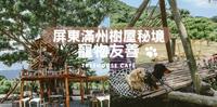 屏东满州 ▎宠物友善景点 � 恒春垦丁秘境『开门见山』3层楼高树屋咖啡厅� 每个小朋友童年秘密基地Treehouse