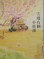 si薰|张嘉佳|《云边有个小卖部》~感动~