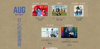 红心追剧周报|8/1-8/7|八月第一周