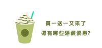 星巴克买一送一又来了，还有哪些隐藏优惠？