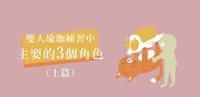 【运动】双人瑜珈练习中，主要的三个角色（上篇）