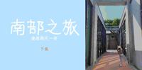 【南部慢游两天一夜】台南 吃吃喝喝悠哉之旅 下集