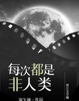 雾矢翊完结一篇言情小说：《每次都是非人类》