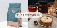 【比雁咖啡 BienCafe】台中乐成宫旁自家烘培质感咖啡店