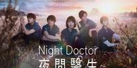 日剧《Night Doctor》在深夜相遇，打造医师暖心五人帮，「让患者看见早晨的太阳」！