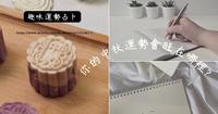 趣味占卜︱从月饼看看你哪方面的运势最旺吧! (中秋节限定)