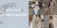 秋冬怎麽穿?你不能不知道的4款温柔秋冬穿搭配色!