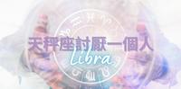 温文儒雅的天秤座讨厌一个人？盘点六大天秤座讨厌一个人的表现 别被讨厌还不知道