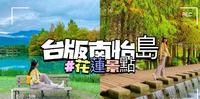［花莲景点］台版南怡岛
