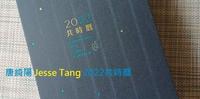唐绮阳 Jesse Tang 2022共时历 - 就让唐老师陪伴及指引我们每一天/开箱心得