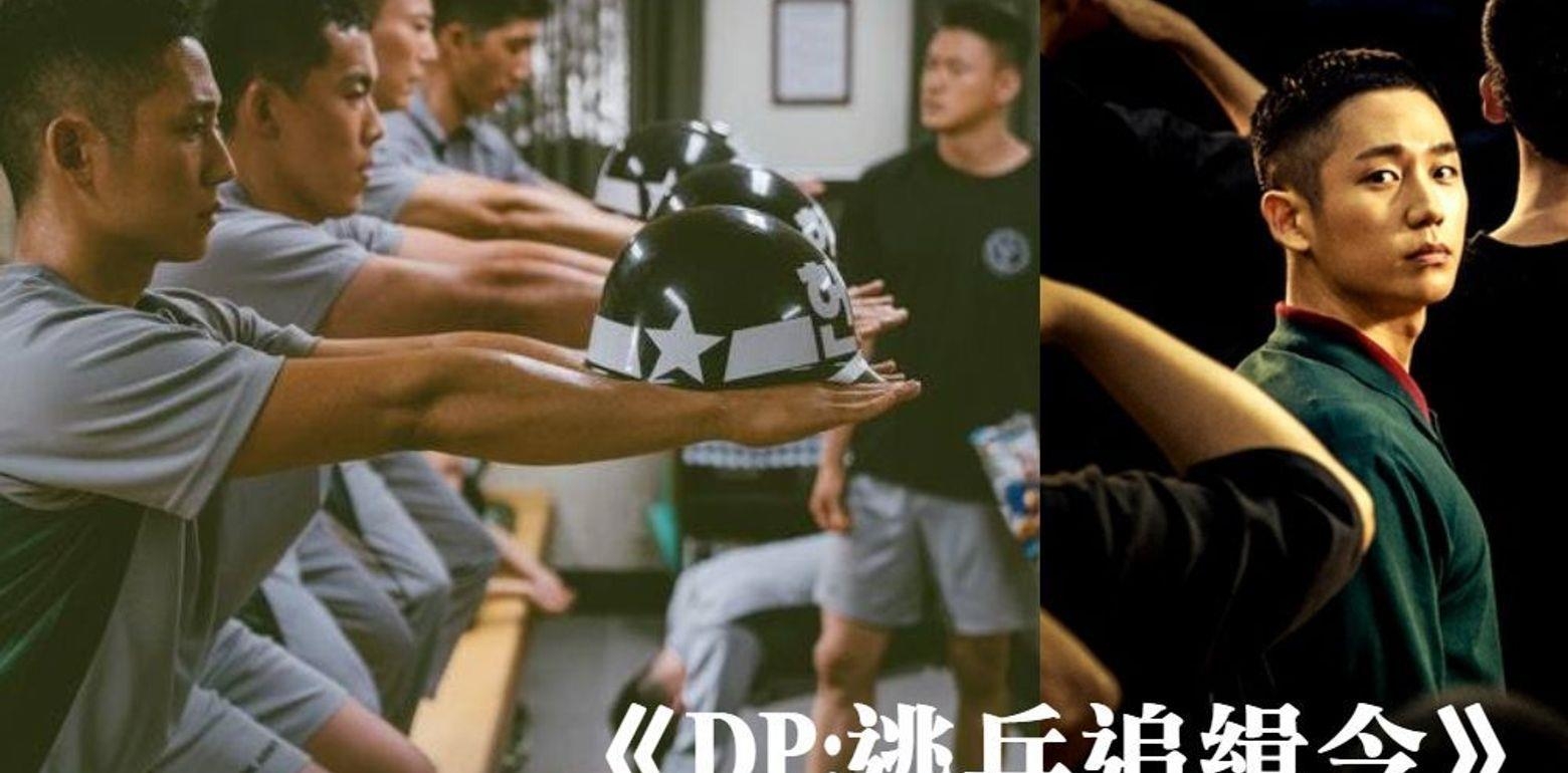 Netflix《D.P：逃兵追缉令》韩国军中霸凌都是真的！震撼剧情引共鸣