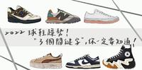2022球鞋趋势！