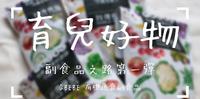 【育儿好物】QBEBE 有机蔬食副食品｜第一口首选｜小份量包装超方便