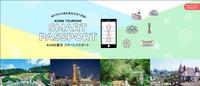 关西自由行最新超值票券「神户观光SMART PASSPORT」免接触安心畅玩神户共46个景点!