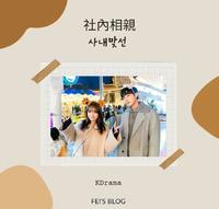 韩剧 社内相亲 介绍