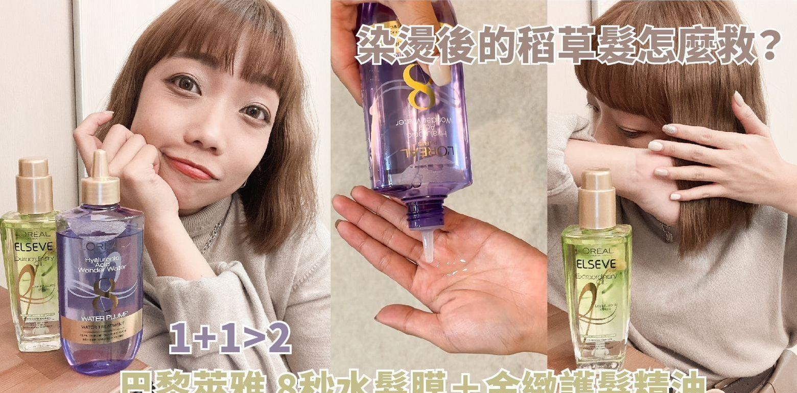 开箱 X 头发保养秘密｜染烫後的稻草发怎麽救？我的居家沙龙级护发 巴黎莱雅 8秒水发膜＋金致护发精油