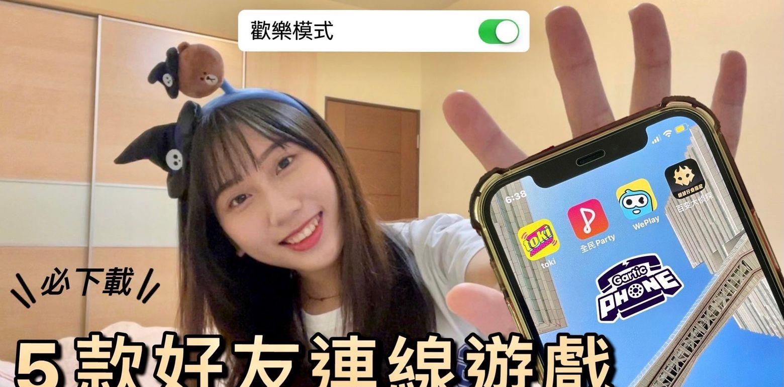 没玩过就逊掉了！在家防疫必备的5个好友连线游戏～唱歌推理通通来
